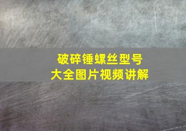 破碎锤螺丝型号大全图片视频讲解