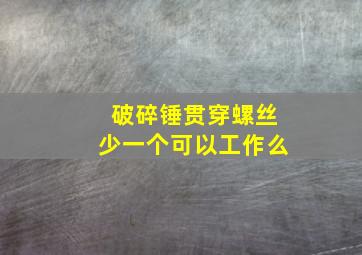 破碎锤贯穿螺丝少一个可以工作么