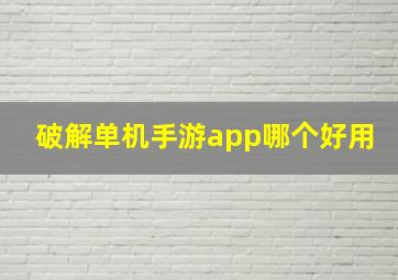 破解单机手游app哪个好用