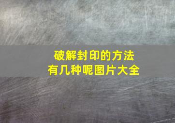 破解封印的方法有几种呢图片大全