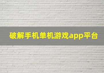 破解手机单机游戏app平台