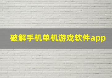 破解手机单机游戏软件app