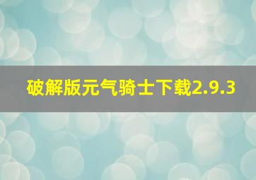 破解版元气骑士下载2.9.3