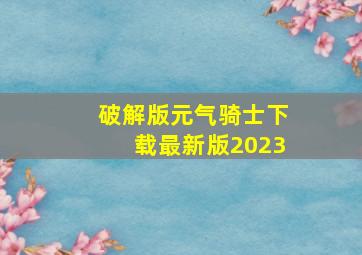 破解版元气骑士下载最新版2023