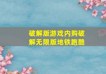 破解版游戏内购破解无限版地铁跑酷