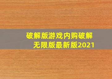 破解版游戏内购破解无限版最新版2021