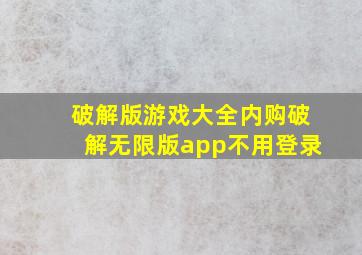 破解版游戏大全内购破解无限版app不用登录