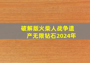 破解版火柴人战争遗产无限钻石2024年