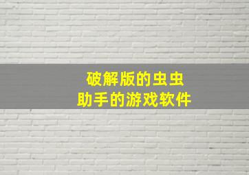 破解版的虫虫助手的游戏软件