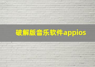 破解版音乐软件appios