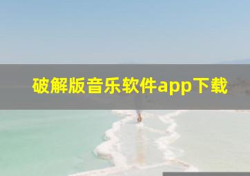 破解版音乐软件app下载