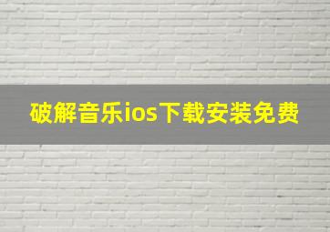 破解音乐ios下载安装免费