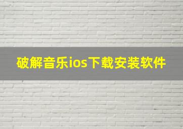 破解音乐ios下载安装软件