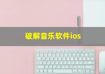 破解音乐软件ios