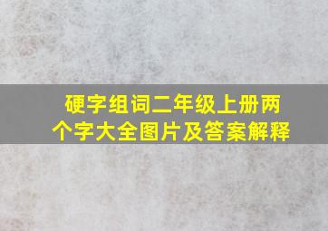 硬字组词二年级上册两个字大全图片及答案解释