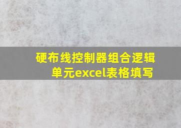 硬布线控制器组合逻辑单元excel表格填写