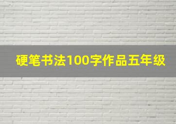 硬笔书法100字作品五年级