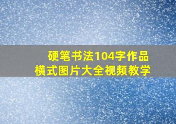 硬笔书法104字作品横式图片大全视频教学