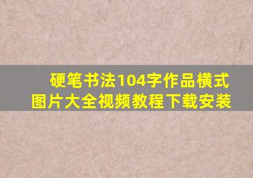 硬笔书法104字作品横式图片大全视频教程下载安装