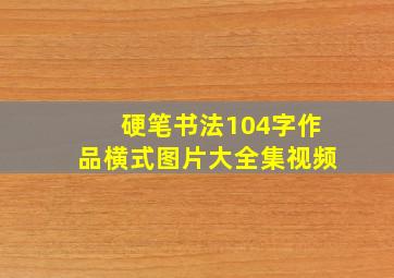 硬笔书法104字作品横式图片大全集视频