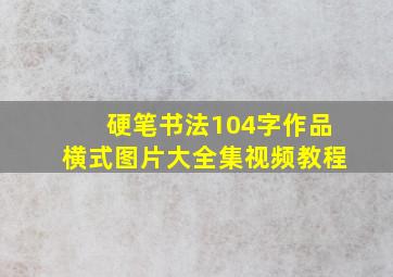 硬笔书法104字作品横式图片大全集视频教程