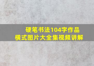 硬笔书法104字作品横式图片大全集视频讲解