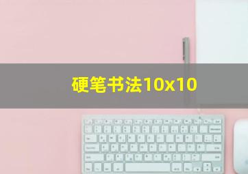 硬笔书法10x10