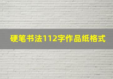 硬笔书法112字作品纸格式