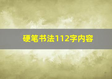 硬笔书法112字内容