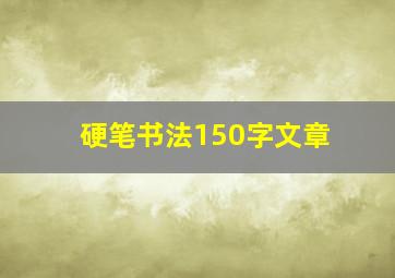 硬笔书法150字文章