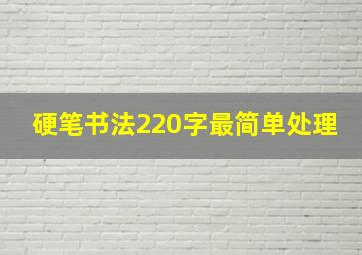 硬笔书法220字最简单处理