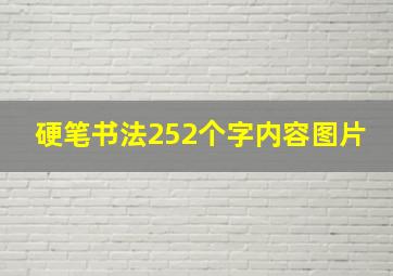 硬笔书法252个字内容图片