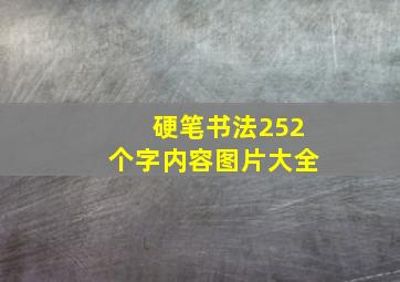 硬笔书法252个字内容图片大全