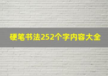 硬笔书法252个字内容大全