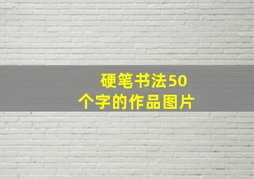 硬笔书法50个字的作品图片