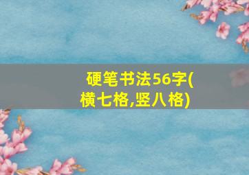 硬笔书法56字(横七格,竖八格)