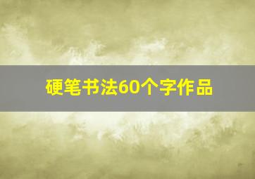 硬笔书法60个字作品