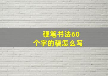 硬笔书法60个字的稿怎么写