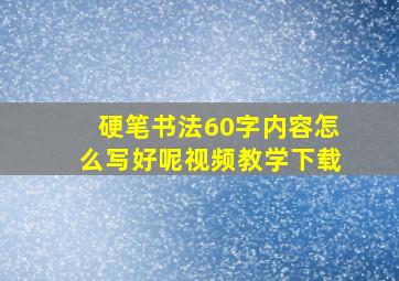 硬笔书法60字内容怎么写好呢视频教学下载