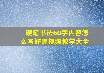 硬笔书法60字内容怎么写好呢视频教学大全