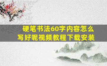 硬笔书法60字内容怎么写好呢视频教程下载安装