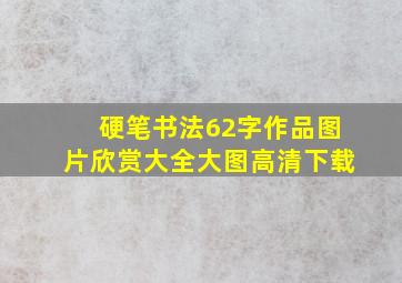 硬笔书法62字作品图片欣赏大全大图高清下载