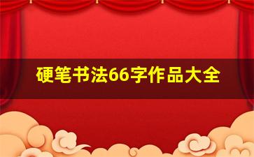 硬笔书法66字作品大全