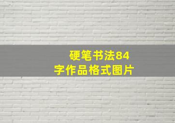 硬笔书法84字作品格式图片