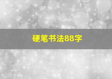 硬笔书法88字