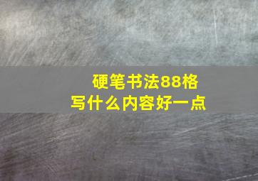 硬笔书法88格写什么内容好一点