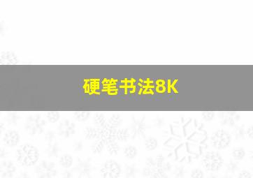 硬笔书法8K