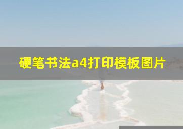 硬笔书法a4打印模板图片