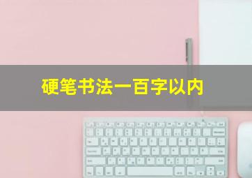 硬笔书法一百字以内