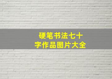 硬笔书法七十字作品图片大全